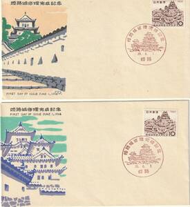 FDC　１９６４年　　姫路城修理完成記念　　１０円　　２通　　中村浪静堂