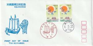 FDC　１９９２年　　沖縄復帰２０年記念　６２円２貼２消し　　東京中央郵便局