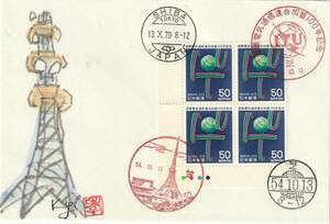 FDC　１９７９年　国際電気通信連合加盟１００年記念　　５０円４貼４消し　　肉筆藤井孝次郎