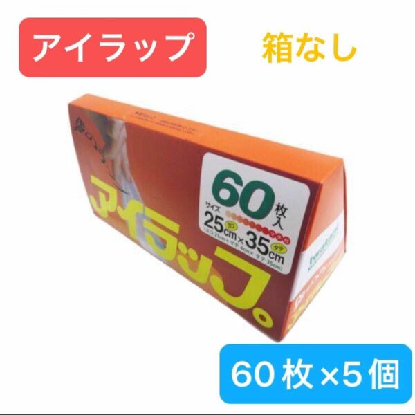 アイラップ　300枚分　60枚×5個　箱なし　岩谷