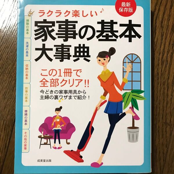 ラクラク楽しい家事の基本大事典 最新保存版 成美堂出版編集部/編