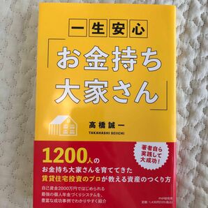 一生安心「お金持ち大家さん」 高橋誠一／著