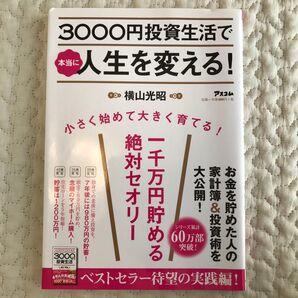 3000円投資生活で本当に人生を変える! 横山光昭/著