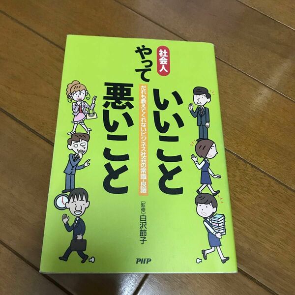 社会人やっていいこと悪いこと　だれも教え 白沢　節子　監修