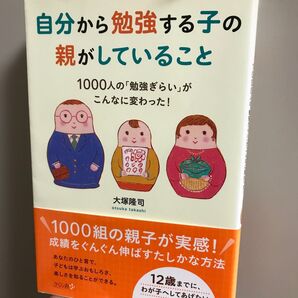 自分から勉強する子の親がしていること 1000人の「勉強ぎらい」がこんなに変わった! 大塚隆司/著