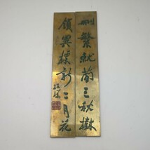 銅製　文鎮　書道具　書 篆刻 中国画 書 骨董 藩札 双幅 当時物　中国古美術　書道具　書道筆　古墨　古筆　_画像1