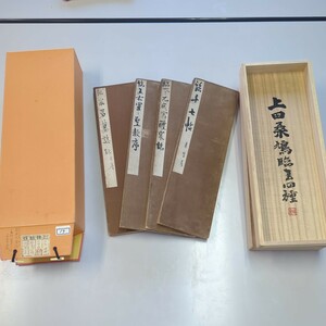 折帖　肉筆　上田桑鳩　臨書四種 法帖　古書　拓本　書道　書道　書家　和本　漢籍　巻物　唐本　金石　掛軸　書画　書　書帖　碑帖　拓　