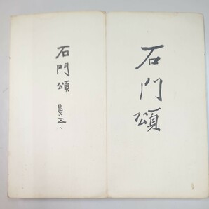 拓本 漢時代 漢石門頌 説明文追加画像アリ 状態良好全拓81有り 法帖 古書 書 拓 古拓 牌帖 碑帖 中国古美術 書道 古墨 折帖の画像2