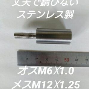 シフトノブ 口径変換アダプターオスM6×1.0メスM12×1.25