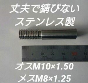シフトノブ 口径変換アダプターオスM10×1.50メスM8×1.25