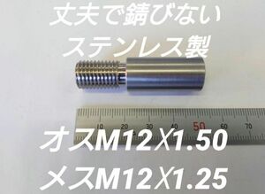 シフトノブ 口径変換アダプター オスM12×1.50 メスM12×1.25