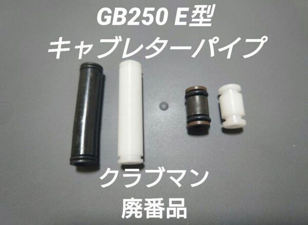 GB250 クラブマン E型 初期型 キャブレターパイプ