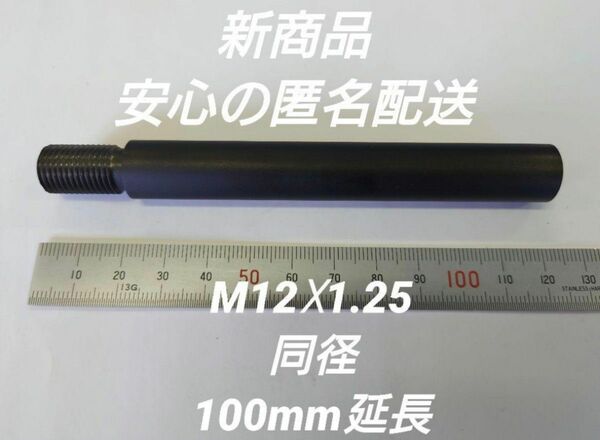 シフトノブ延長アダプター 100mm延長 M12×1.25