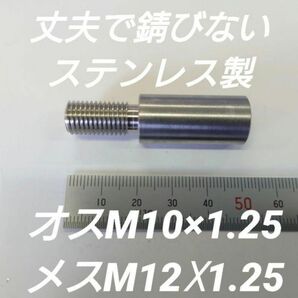 シフトノブ 口径変換アダプター オスM10×1.25メスM12×1.25