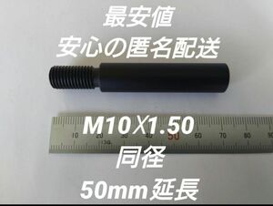 シフトノブ延長アダプター 50mm延長 M10×1.50