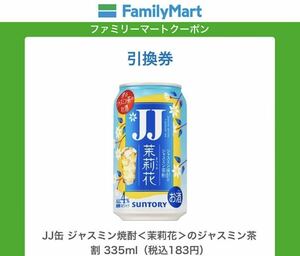 ファミマ引き換え　JJ缶 ジャスミン焼酎＜茉莉花＞のジャスミン茶割 335ml（税込183円）1本　