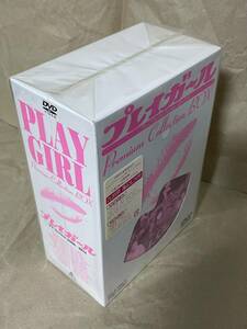 【新品／未開封】初回生産限定！プレイガール プレミアム・コレクション・ボックス DVD-BOX DVD BOX DVDBOX