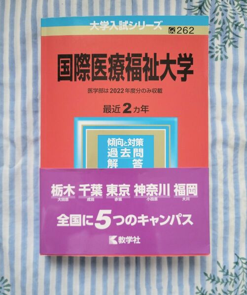 国際医療福祉大学　医学部　赤本　2023