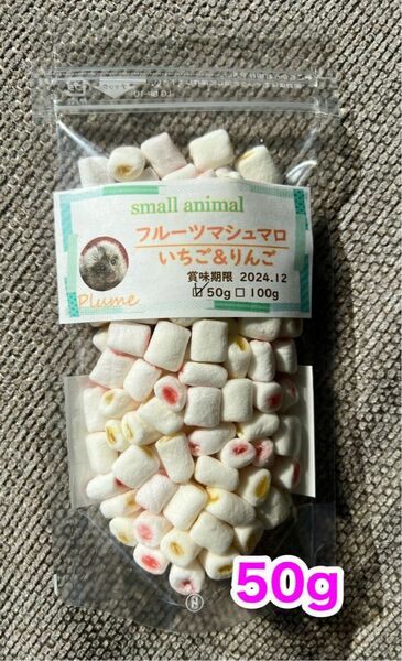 小動物、フルーツマシュマロいちご＆りんごMIX50g、モモンガ、ショウガラゴ、ハリネズミ等