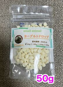 小動物、ヨーグルトドロップ50g、モモンガ、ハリネズミ、ハムスター等