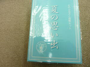 心のふるさと貨幣セット　夏の思い出