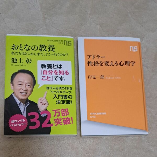 おとなの教養　私たちはどこから来て、どこへ行くのか？ （ＮＨＫ出版新書　４３１） 池上彰／著