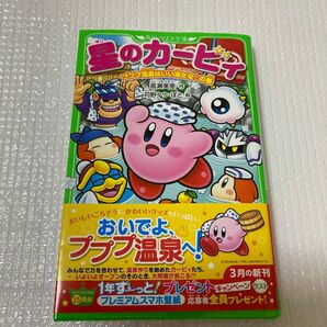 星のカービィ　プププ温泉はいい湯だな♪の巻 （角川つばさ文庫　