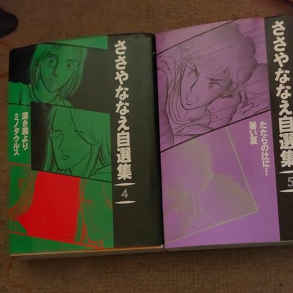 中古B6コミック 　ささやななえさん　自選集 深き淵より/ミノタウルス(4)(5) 　２冊セットでお願いします！