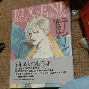 評価300到達記念！　森脇真末味　ユージーン　初版　割りとキレイです　帯付き！