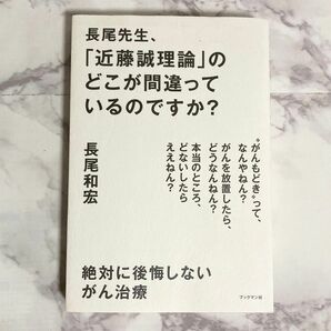 長尾先生、「近藤誠理論」のどこが間違っているのですか?