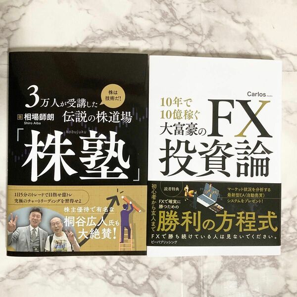 「株塾」・10年で10億稼ぐ大富豪のFX投資論 ２冊セット