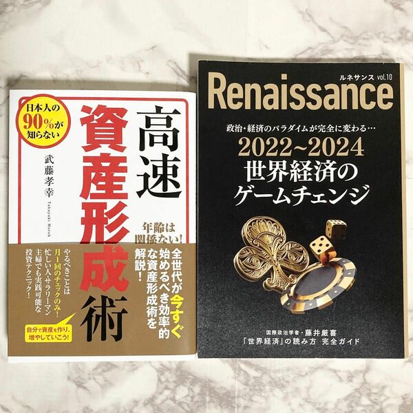 高速資産形成術・2022~2024世界経済のゲームチェンジ ２冊セット