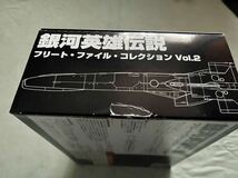 【1円〜】銀河英雄伝説 フリートファイルコレクション Vol.02 [らいとすたっふ] 外箱にキズ有り_画像8