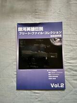 【1円〜】銀河英雄伝説 フリートファイルコレクション Vol.02 [らいとすたっふ] 外箱にキズ有り_画像7