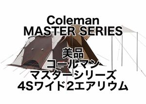 【Coleman MASTER SERIES】美品 コールマン マスターシリーズ 4Sワイド2エアリウム