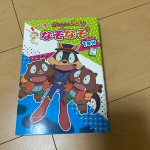 かいけつゾロリのまいにちなぞなぞ１年分 原ゆたか／原作・監修　小野寺ぴりり紳／作