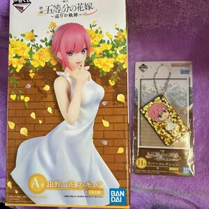 一番くじ 五等分の花嫁 〜巡りの軌跡〜フィギュア A賞 中野一花 +H賞ラバーコレクション