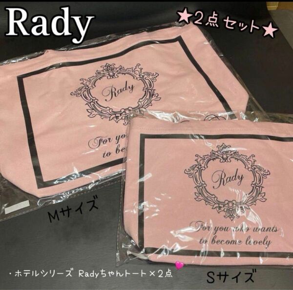 Rady ホテルシリーズ Radyちゃんトート S＋M 〈ピンク〉【2点セット】