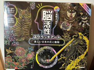 脳活性スクラッチアート（美しい日本の花と動物）