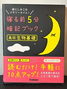 寝る前5分暗記ブック高校生物基礎 : 頭にしみこむメモリータイム!