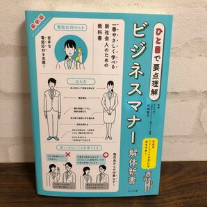 ビジネスマナー解体新書　最新版　ひと目で要点理解 （ひと目で要点理解） 岩崎智子／監修