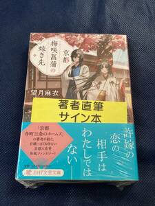 ◆未開封　直筆サイン本　京都 梅咲菖蒲の嫁ぎ先 (PHP文芸文庫) 望月麻衣