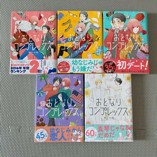 おとなりコンプレックス　野々村朔　全巻