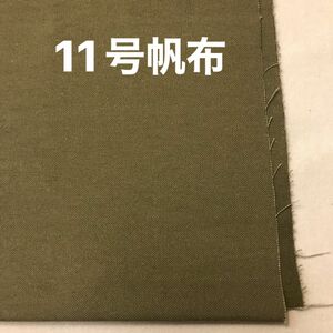 11号帆布