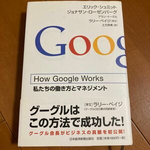 how Google works 私たちの働き方とマネジメント