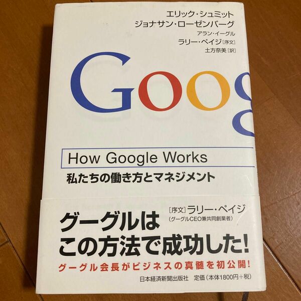 how Google works 私たちの働き方とマネジメント