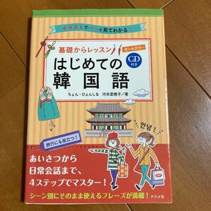 はじめての韓国語　CD付き