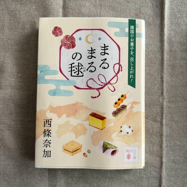 まるまるの毬 （講談社文庫　さ１１０－２） 西條奈加／〔著〕