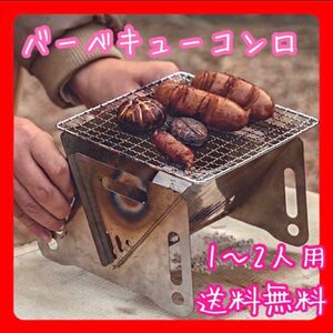 バーベキューコンロ　ミニコンロ　BBQ　キャンプ　アウトドア　ソロキャンプ 焚き火台 BBQグリル ファイアグリル 