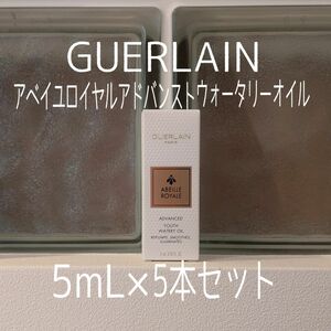 ゲラン★5ml5本セット★アベイユロイヤルアドバンストウォータリーオイル ★GUERLAIN★VOCE付録★